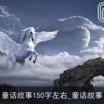童话故事150字左右_童话故事