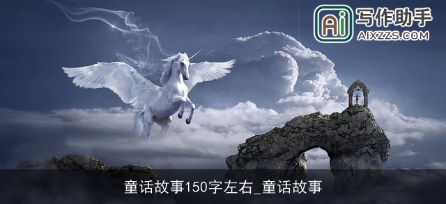 童话故事150字左右_童话故事