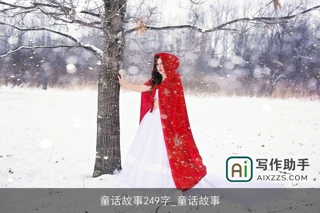 童话故事249字_童话故事