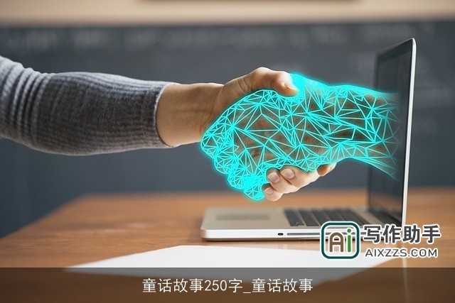 童话故事250字_童话故事