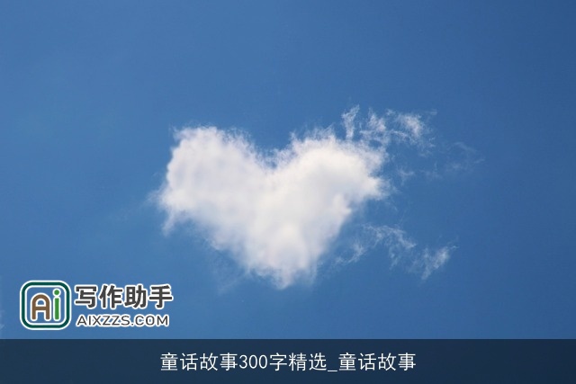 童话故事300字精选_童话故事