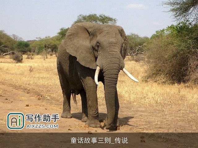 童话故事三则_传说