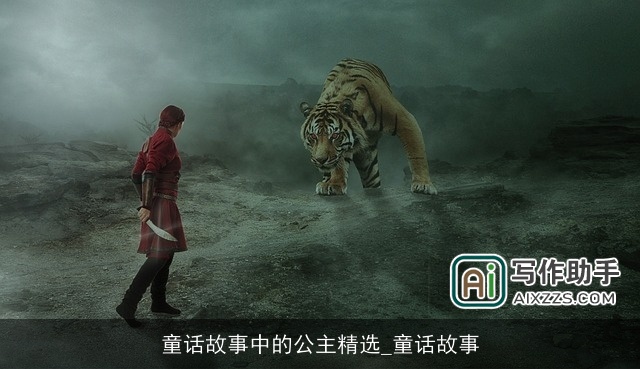 童话故事中的公主精选_童话故事