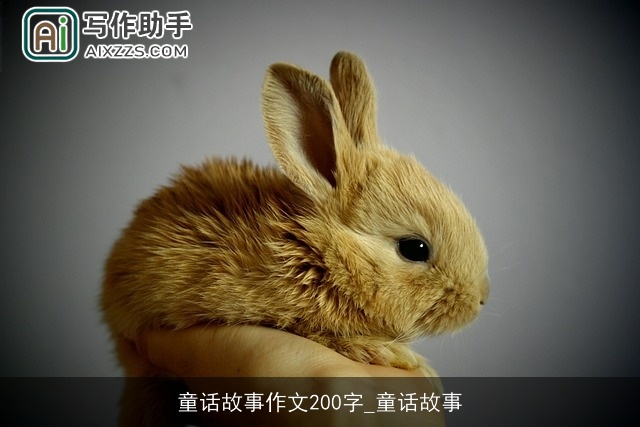 童话故事作文200字_童话故事