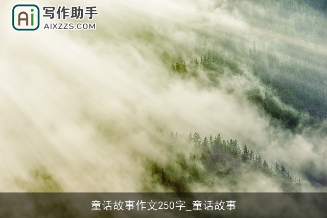 童话故事作文250字_童话故事