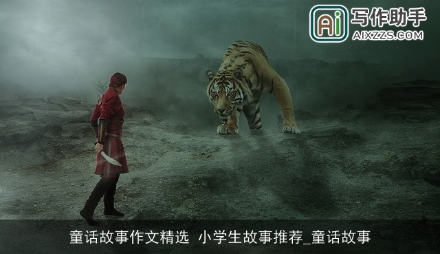 童话故事作文精选 小学生故事推荐_童话故事