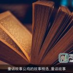 童话故事公鸡的故事精选_童话故事
