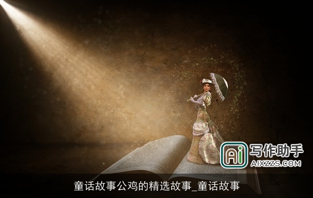 童话故事公鸡的精选故事_童话故事