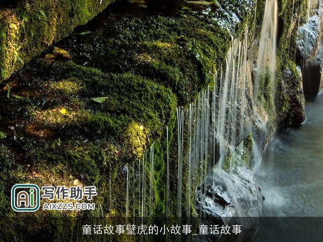 童话故事壁虎的小故事_童话故事