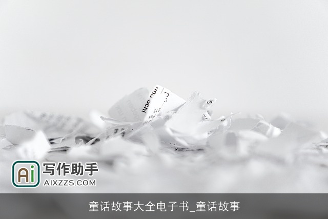 童话故事大全电子书_童话故事