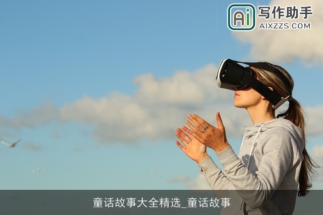 童话故事大全精选_童话故事