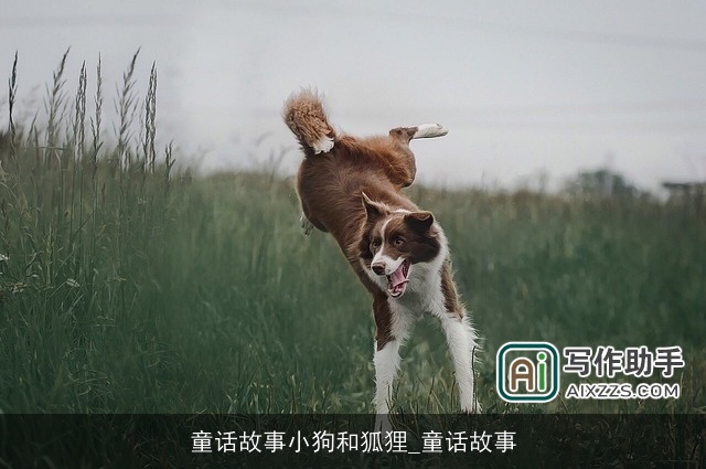 童话故事小狗和狐狸_童话故事