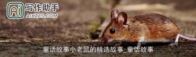 童话故事小老鼠的精选故事_童话故事
