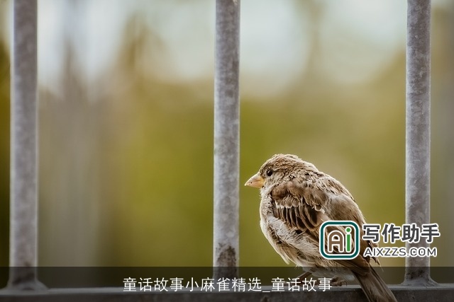 童话故事小麻雀精选_童话故事