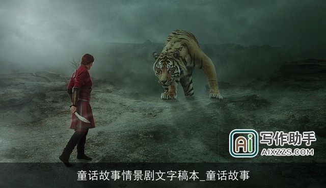 童话故事情景剧文字稿本_童话故事