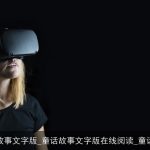 童话故事文字版_童话故事文字版在线阅读_童话故事