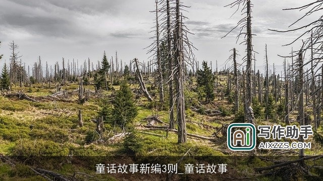 童话故事新编3则_童话故事