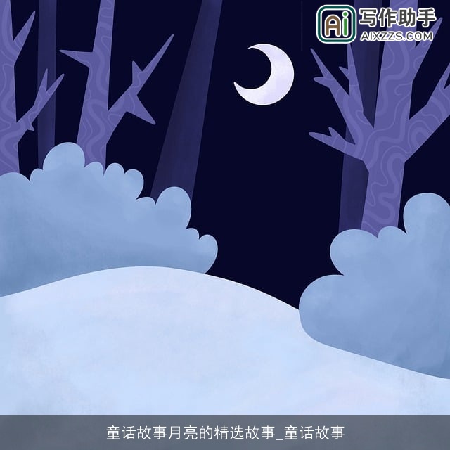 童话故事月亮的精选故事_童话故事