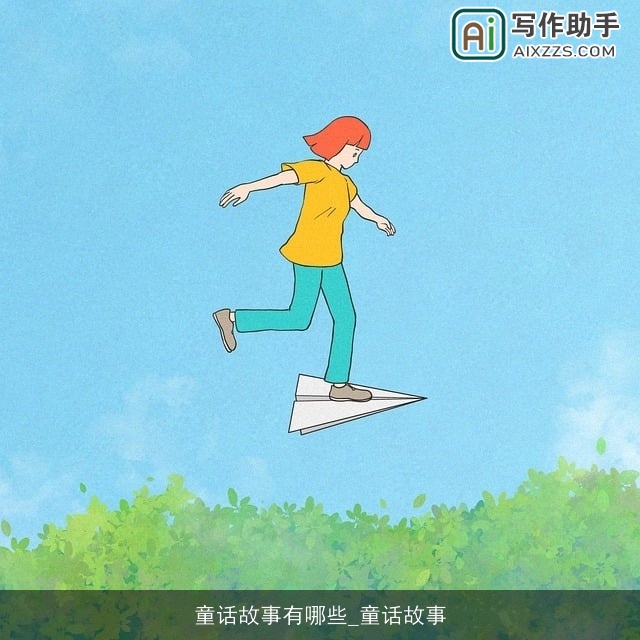 童话故事有哪些_童话故事