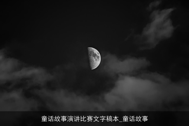 童话故事演讲比赛文字稿本_童话故事