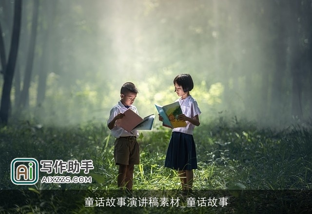 童话故事演讲稿素材_童话故事