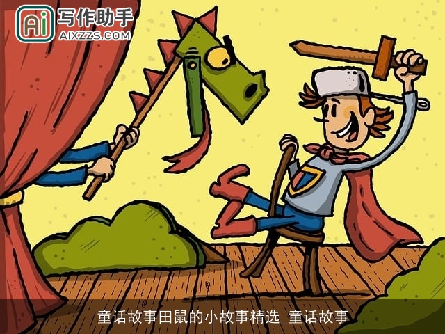 童话故事田鼠的小故事精选_童话故事