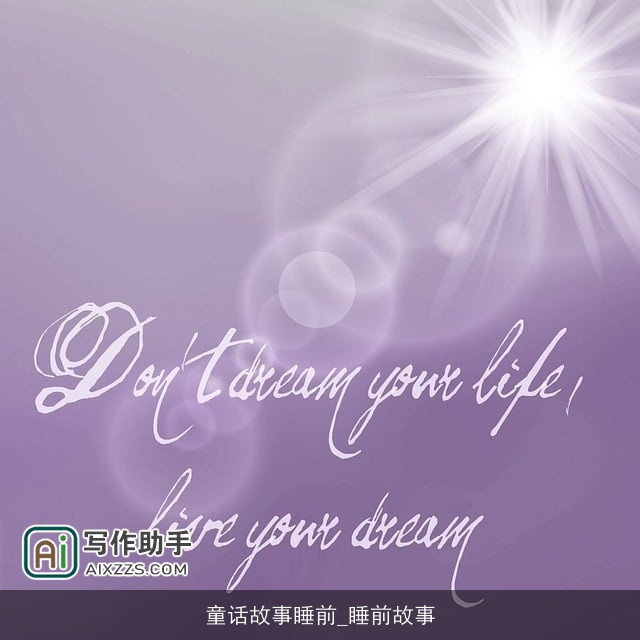 童话故事睡前_睡前故事