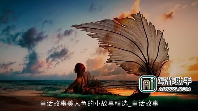 童话故事美人鱼的小故事精选_童话故事