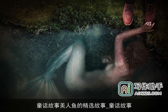 童话故事美人鱼的精选故事_童话故事