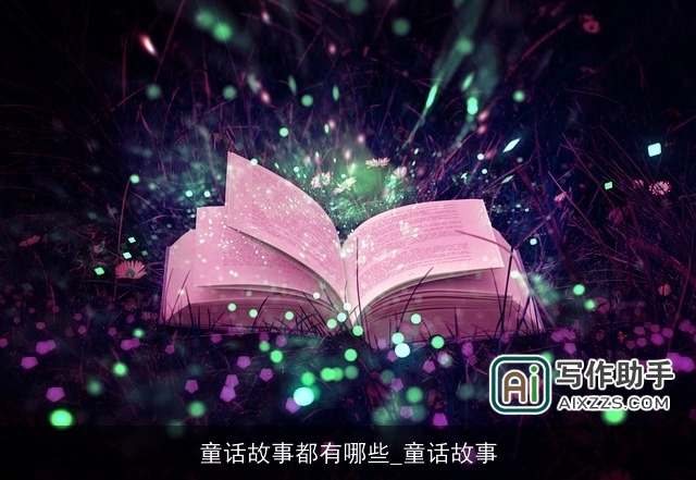 童话故事都有哪些_童话故事