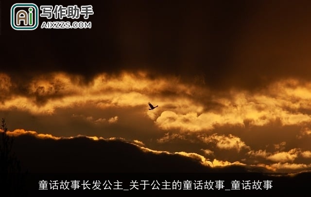 童话故事长发公主_关于公主的童话故事_童话故事