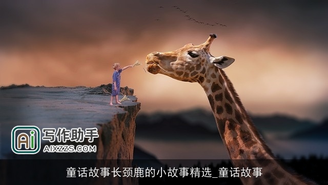 童话故事长颈鹿的小故事精选_童话故事