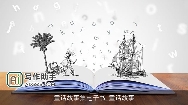 童话故事集电子书_童话故事