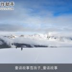 童话故事雪孩子_童话故事