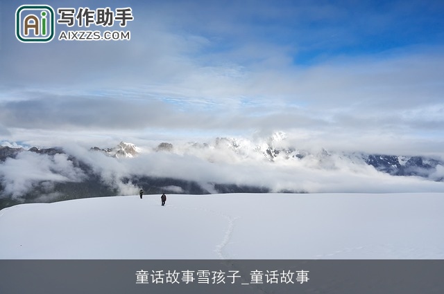 童话故事雪孩子_童话故事