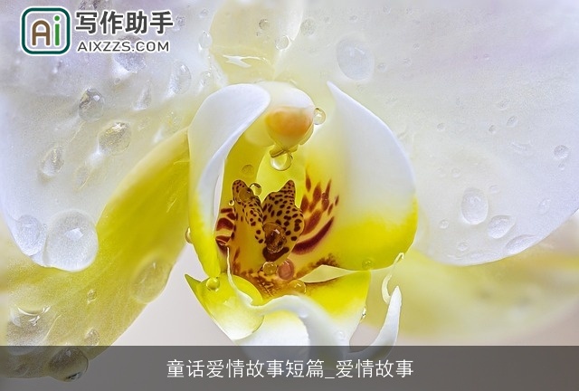 童话爱情故事短篇_爱情故事