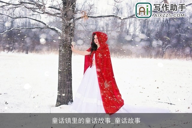 童话镇里的童话故事_童话故事