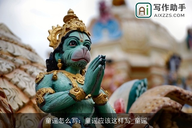 童谣怎么写：童谣应该这样写_童谣