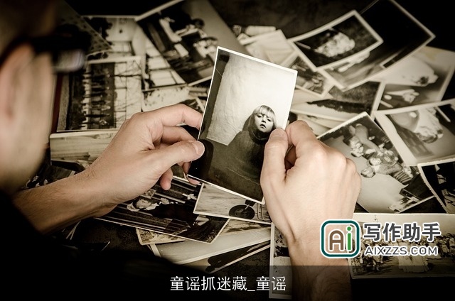 童谣抓迷藏_童谣