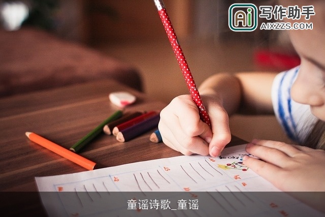 童谣诗歌_童谣