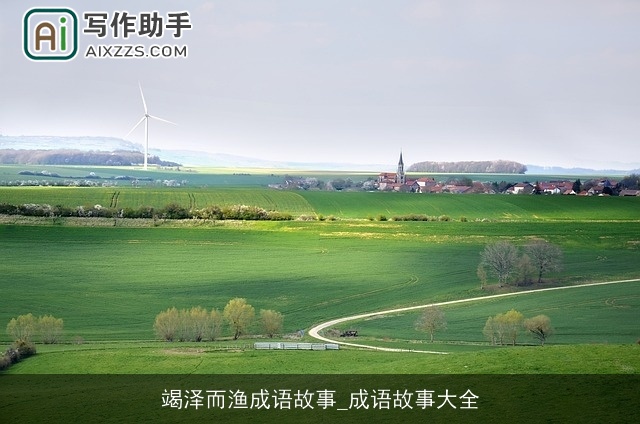 竭泽而渔成语故事_成语故事大全