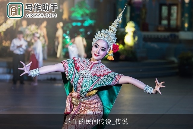 端午的民间传说_传说