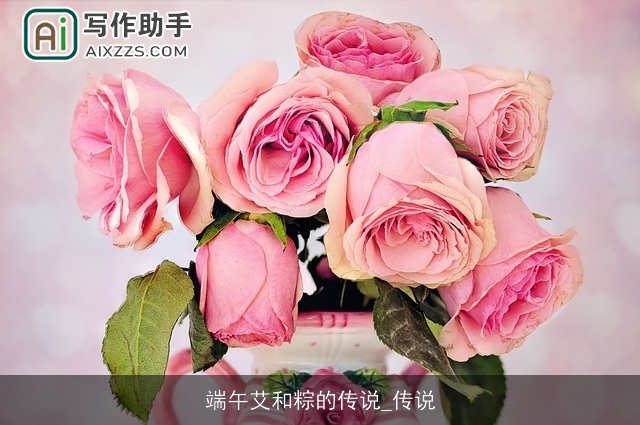 端午艾和粽的传说_传说