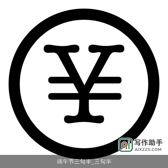 端午节三句半_三句半