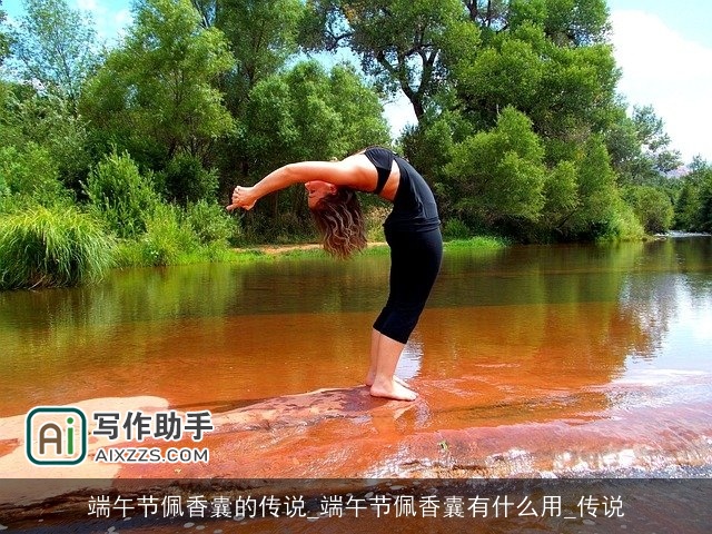 端午节佩香囊的传说_端午节佩香囊有什么用_传说