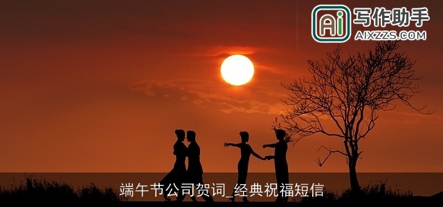 端午节公司贺词_经典祝福短信