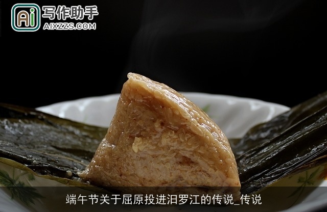 端午节关于屈原投进汨罗江的传说_传说