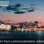 端午节发什么给朋友的经典祝福短信_经典短信