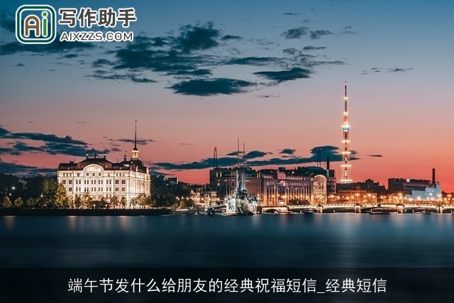 端午节发什么给朋友的经典祝福短信_经典短信