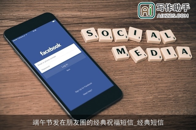 端午节发在朋友圈的经典祝福短信_经典短信